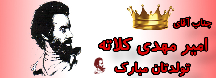 جناب آقای امیر مهدی کلاته تولدت مبارک جناب آقای امیر مهدی کلاته تولدت مبارک